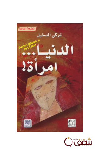 كتاب الدنيا امرأة للمؤلف تركي الدخيل